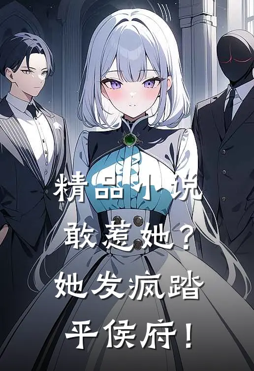 精品小说敢惹她？她发疯踏平侯府！
