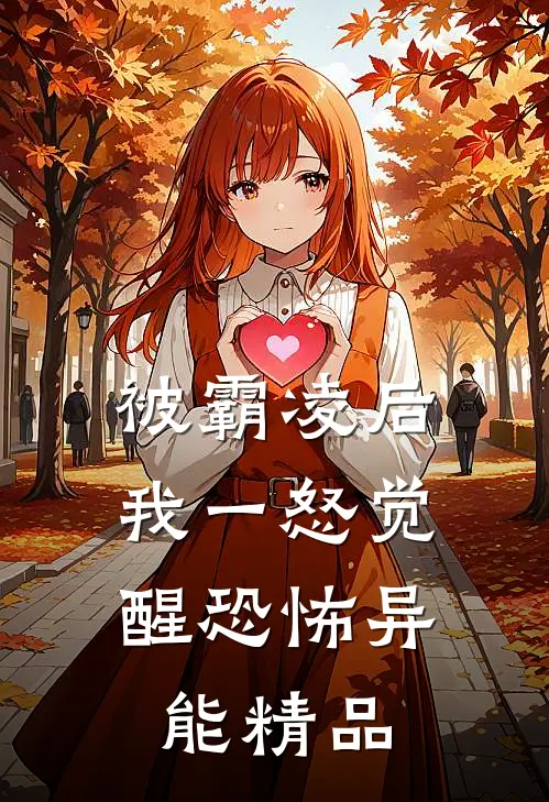 被霸凌后，我一怒觉醒恐怖异能精品