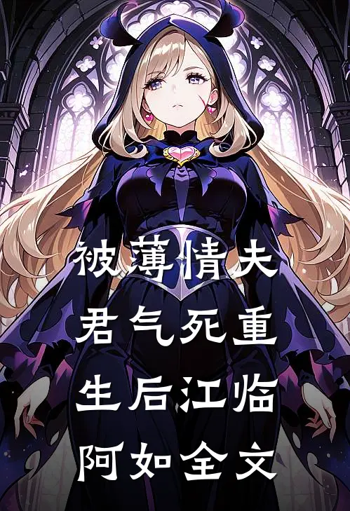 被薄情夫君气死重生后江临阿如全文