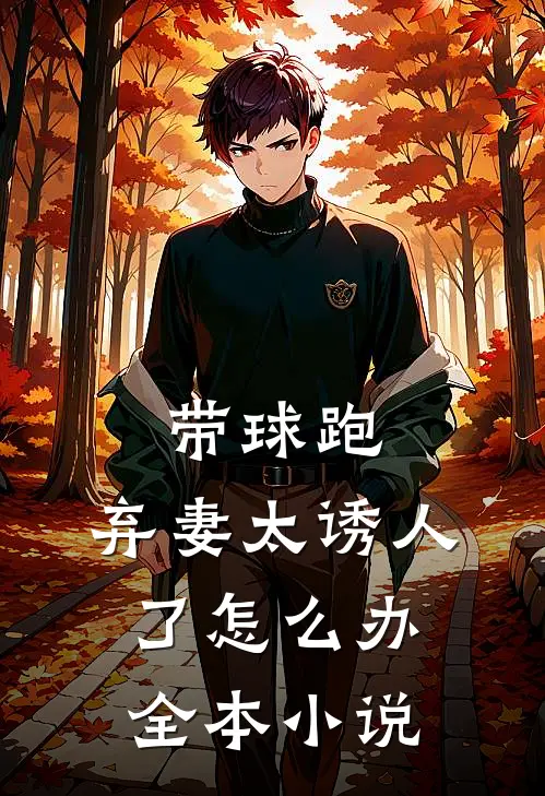 带球跑：弃妻太诱人了怎么办全本小说