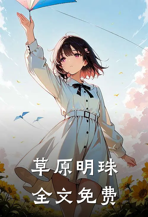 草原明珠全文免费