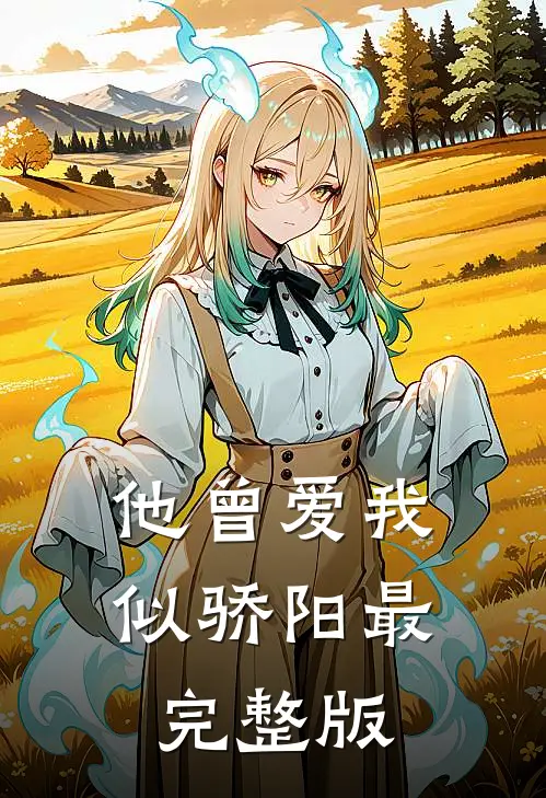 他曾爱我似骄阳最完整版