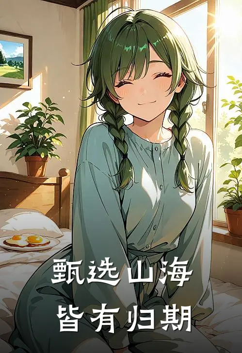 甄选山海皆有归期