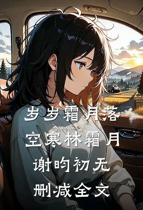 岁岁霜月落空寒林霜月谢昀初无删减全文