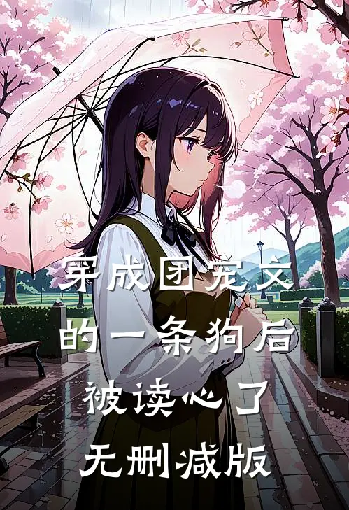 穿成团宠文的一条狗后，被读心了无删减版