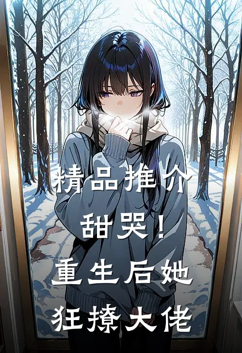 精品推介甜哭！重生后她狂撩大佬