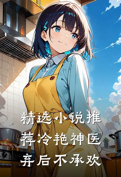 精选小说推荐冷艳神医：弃后不承欢