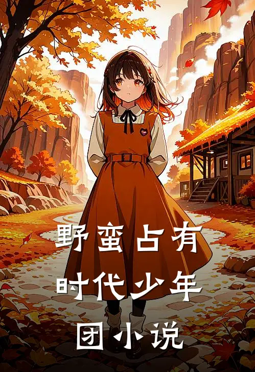 野蛮占有时代少年团小说
