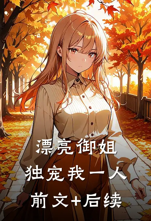 漂亮御姐，独宠我一人前文+后续