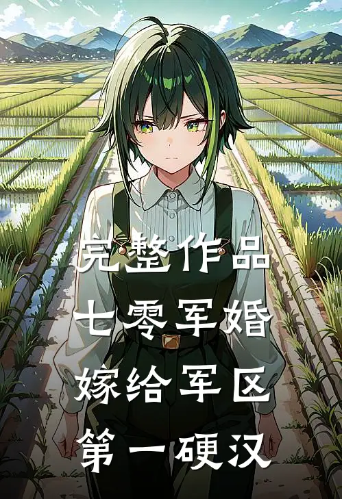 完整作品七零军婚嫁给军区第一硬汉