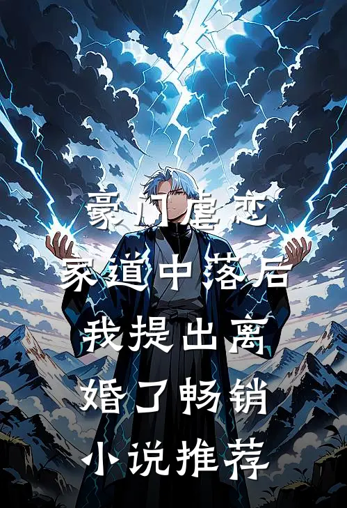 豪门虐恋：家道中落后我提出离婚了畅销小说推荐