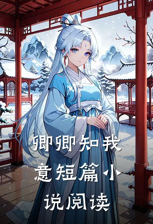 卿卿知我意短篇小说阅读