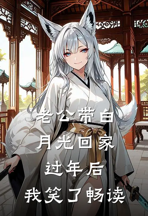 老公带白月光回家过年后，我笑了畅读