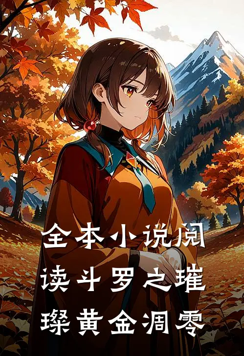 全本小说阅读斗罗之璀璨黄金凋零