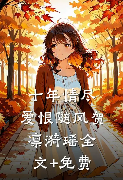 十年情尽，爱恨随风贺凛漪瑶全文+免费