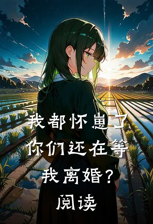 我都怀崽了，你们还在等我离婚？阅读
