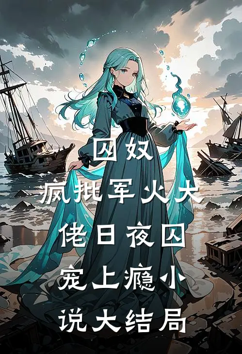囚奴：疯批军火大佬日夜囚宠上瘾小说大结局