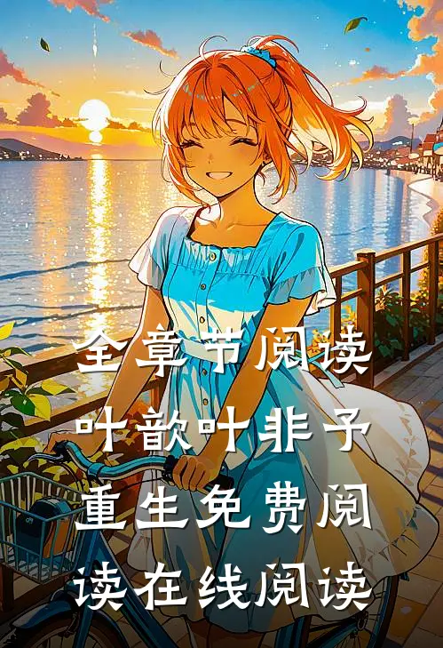 全章节阅读叶歆叶非予重生免费阅读在线阅读
