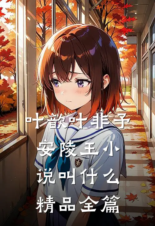 叶歆叶非予安陵王小说叫什么精品全篇