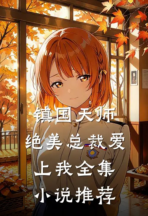 镇国天师，绝美总裁爱上我全集小说推荐