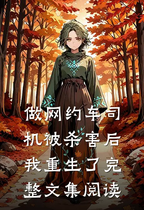 做网约车司机被杀害后我重生了完整文集阅读