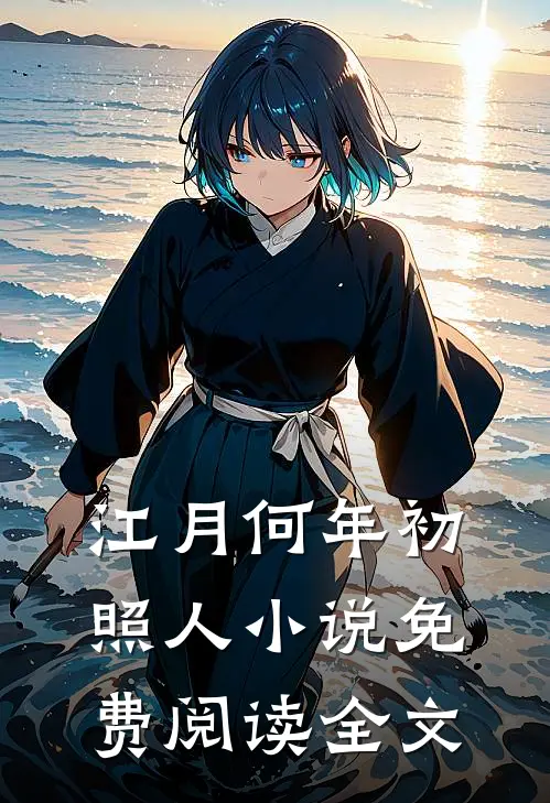 江月何年初照人小说免费阅读全文