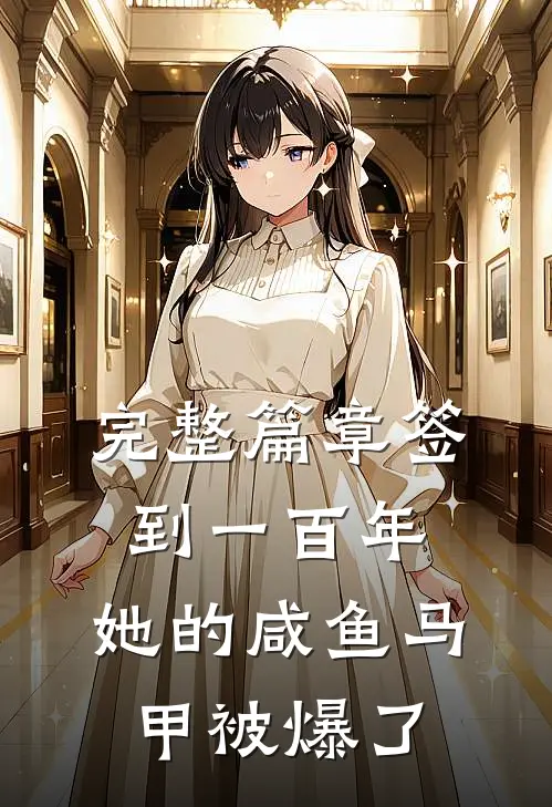 完整篇章签到一百年，她的咸鱼马甲被爆了