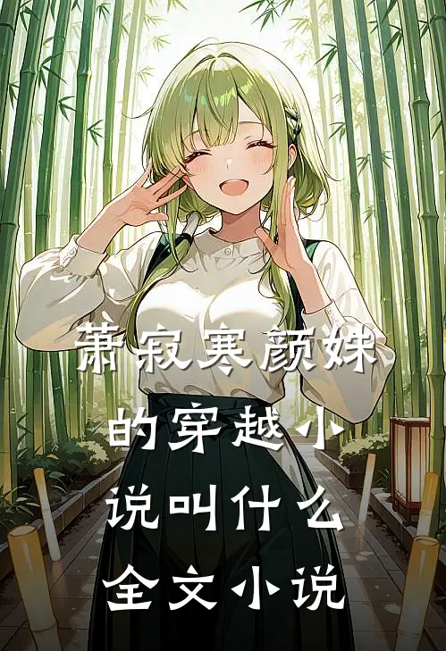 萧寂寒颜姝的穿越小说叫什么全文小说