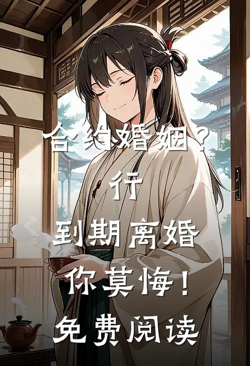 合约婚姻？行，到期离婚你莫悔！免费阅读
