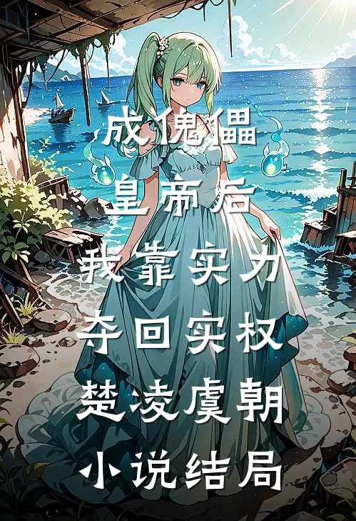 成傀儡皇帝后，我靠实力夺回实权楚凌虞朝小说结局