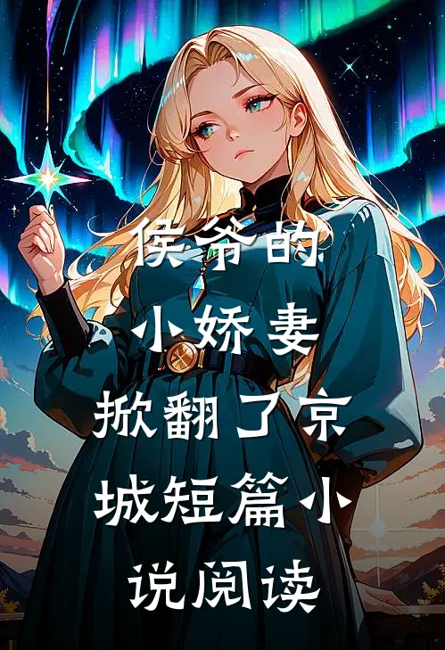 侯爷的小娇妻，掀翻了京城短篇小说阅读