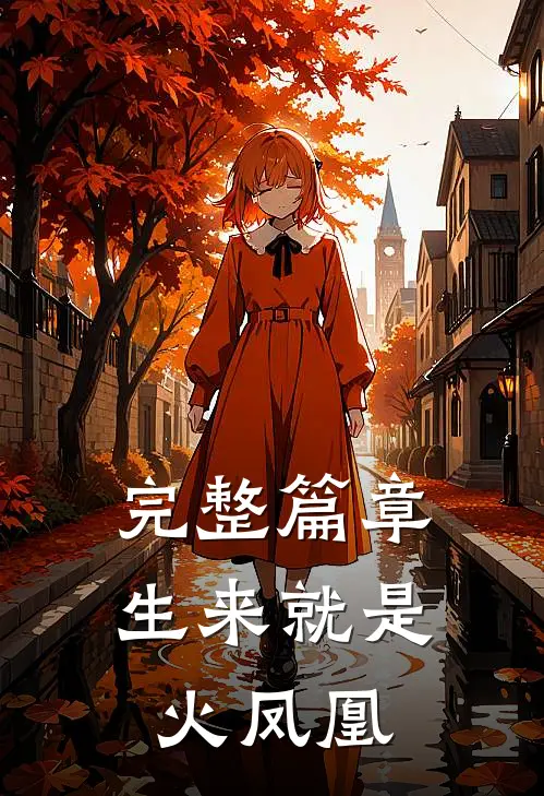 完整篇章生来就是火凤凰
