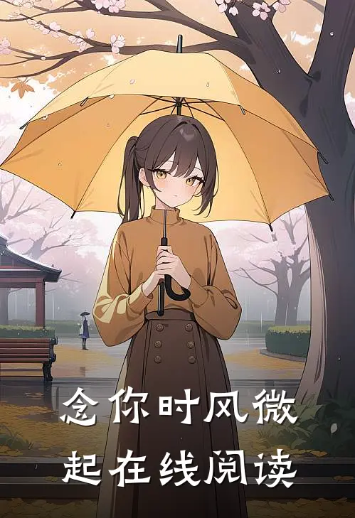念你时风微起在线阅读