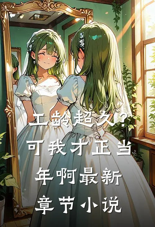 工龄超久？可我才正当年啊最新章节小说