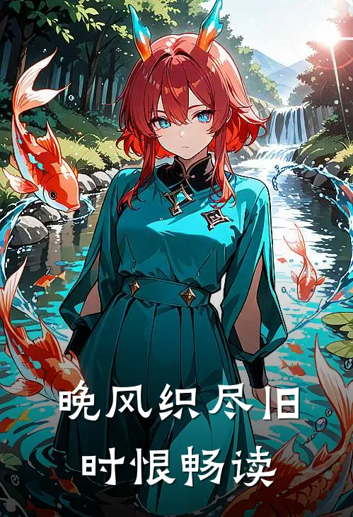 晚风织尽旧时恨畅读