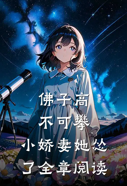 佛子高不可攀，小娇妻她怂了全章阅读