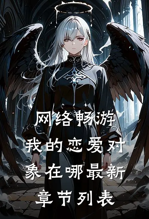 网络畅游，我的恋爱对象在哪最新章节列表