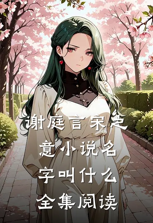 谢庭言宋之意小说名字叫什么全集阅读