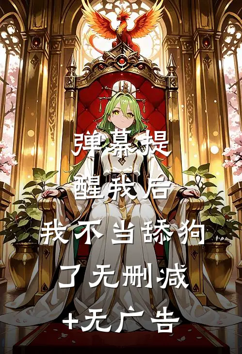 弹幕提醒我后，我不当舔狗了无删减+无广告