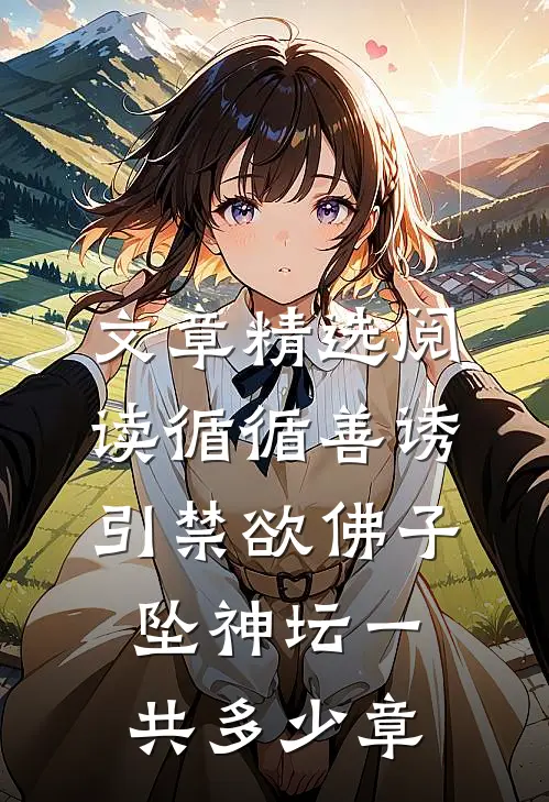 文章精选阅读循循善诱,引禁欲佛子坠神坛一共多少章