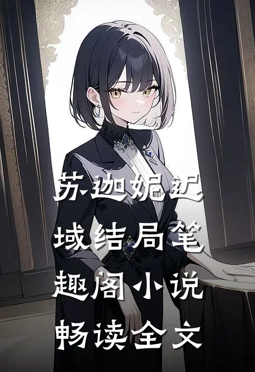 苏迦妮迟域结局笔趣阁小说畅读全文