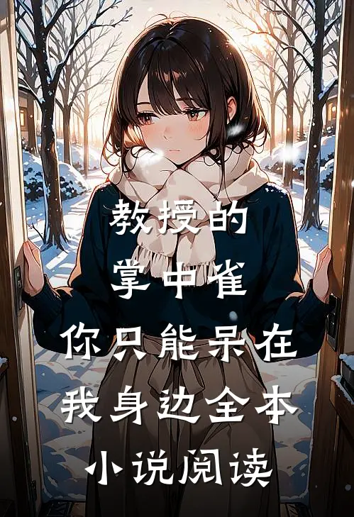 教授的掌中雀：你只能呆在我身边全本小说阅读