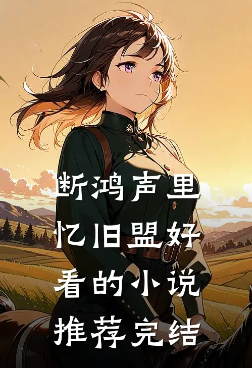 断鸿声里忆旧盟好看的小说推荐完结