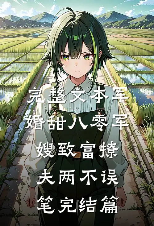 完整文本军婚甜八零军嫂致富撩夫两不误笔完结篇