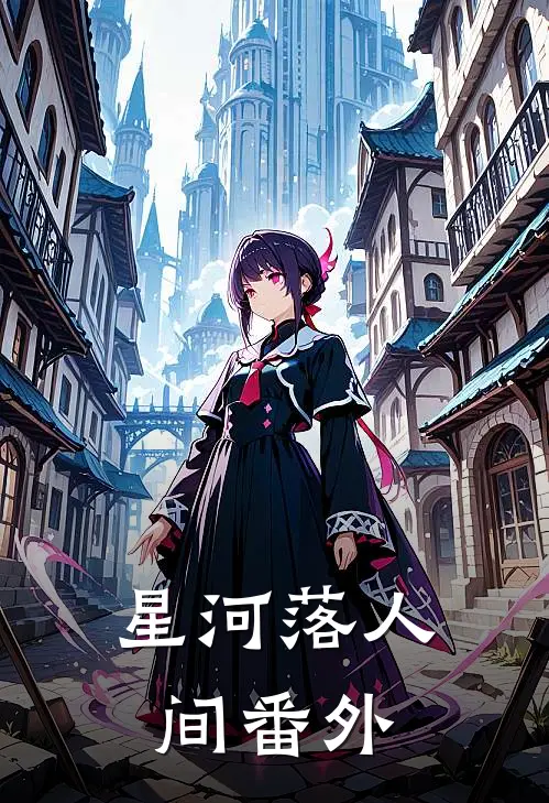 星河落人间番外