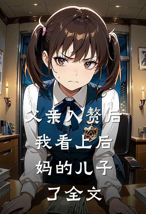 父亲入赘后，我看上后妈的儿子了全文