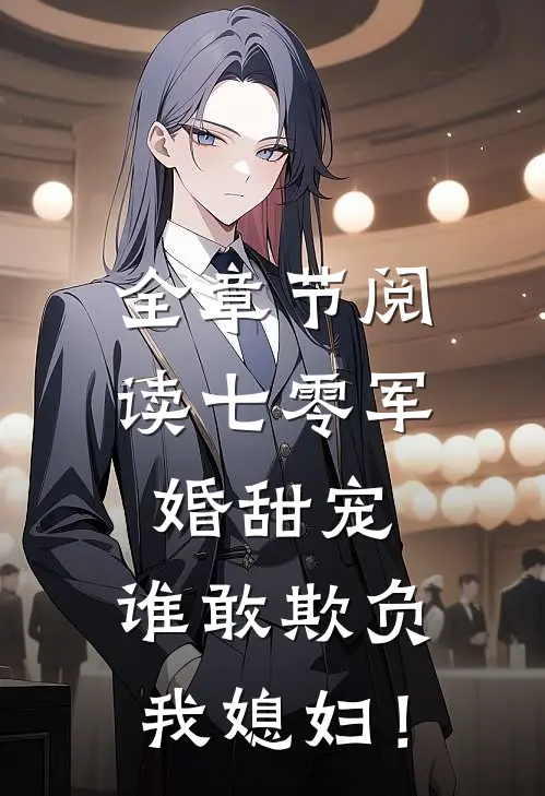 全章节阅读七零军婚甜宠：谁敢欺负我媳妇！
