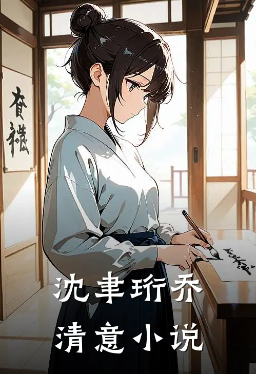 沈聿珩乔清意小说