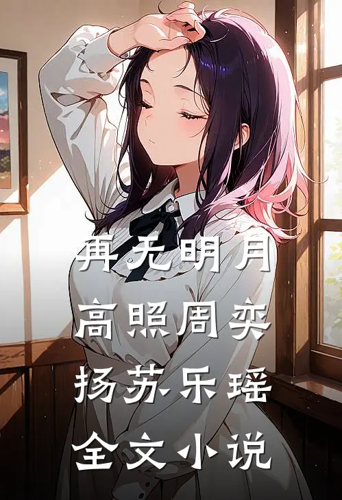 再无明月高照周奕扬苏乐瑶全文小说