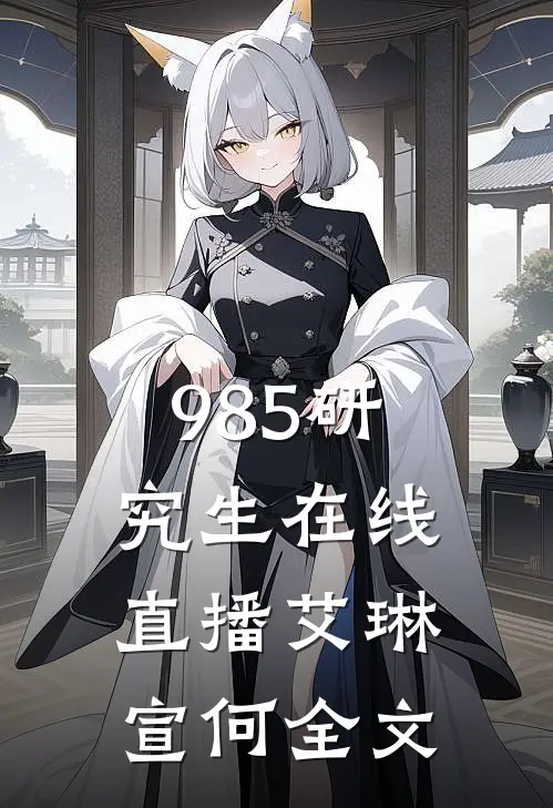 985研究生在线直播艾琳宣何全文